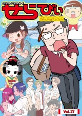 コミックエッセイ　せらびぃ　Vol.27 パッケージ画像