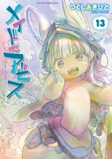 メイドインアビス（13） パッケージ画像