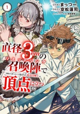 直径3cmの召喚陣<リミットリング>で「雑魚すら呼べない」と蔑まれた底辺召喚士が頂点に立つまで【電子単行本版】１ パッケージ画像