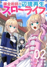 錬金術師の辺境再生スローライフ〜S級パーティーで孤立した少女をかばったら追放されたので、一緒に幸せに暮らします〜【電子単行本版】２ パッケージ画像