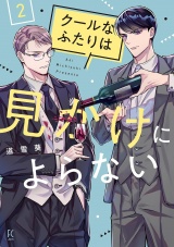 クールなふたりは見かけによらない（２）【電子限定特典付】 パッケージ画像