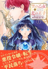 【コミックス版】空の乙女と光の王子-呪いをかけられた悪役令嬢は愛を望む-【電子限定特典付き】 1巻 パッケージ画像