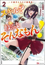 スキル？ ねぇよそんなもん！ 〜不遇者たちの才能開花〜 コミック版 （2） パッケージ画像
