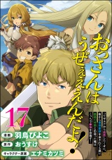 【分冊版】おっさんはうぜぇぇぇんだよ！ってギルドから追放したくせに、後から復帰要請を出されても遅い。最高の仲間と出会った俺はこっちで最強を目指す！ コミック版 【第17話】 パッケージ画像