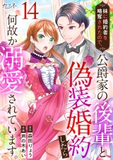 妹に婚約者を略奪されたので、公爵家の後輩と偽装婚約したら何故か溺愛されています。（14） パッケージ画像