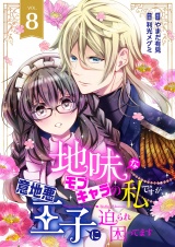 地味なモブキャラの私ですが、意地悪王子に迫られ困ってます８ パッケージ画像