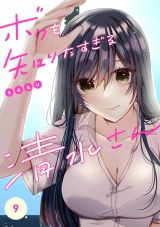 ボクを知りたすぎる清水さん９ パッケージ画像