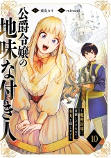公爵令嬢の地味な付き人〜魔神封印に貢献しすぎたので、実力を隠します〜１０ パッケージ画像