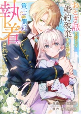 おとぎ話を信じて婚約破棄するはずが、策士な側近に執着されています パッケージ画像