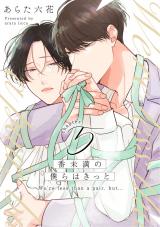 番未満の僕らはきっと5【単話売】 パッケージ画像