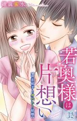 若奥様は片想い～初恋相手と身代わり結婚～32 パッケージ画像
