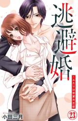逃避婚～ふたりは恋愛欠乏症23 パッケージ画像
