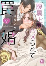 腹黒上司にハメられて罠婚【単行本版】5 パッケージ画像