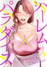 ハーレム×パラダイス２ パッケージ画像
