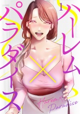 ハーレム×パラダイス１ パッケージ画像