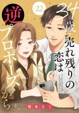 34歳・売れ残りの恋は逆プロポーズから22 パッケージ画像