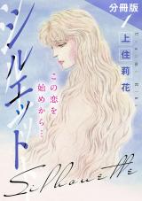 シルエット　この恋を始めから…　分冊版1 パッケージ画像