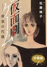 仮面劇ゲーム　殺意の代償　分冊版1 パッケージ画像