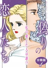 偽りの恋人たち　私の愛した人は誰!?　分冊版1 パッケージ画像