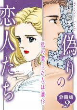 偽りの恋人たち　私の愛した人は誰!?　分冊版2 パッケージ画像