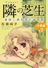 隣の芝生　豪邸に潜む青ヒゲの影　分冊版3 パッケージ画像
