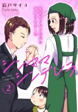 シンママシンデレラ 愛を知らない社長に求婚されました2 パッケージ画像