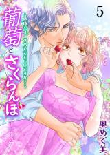 葡萄とさくらんぼ～熟成32年、初めてでもいいですか？～【単行本版】　5 パッケージ画像