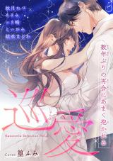 巡愛 数年ぶりの再会にあまく抱かれる Kanonmia Selection Vol.2【電子単行本版】 パッケージ画像