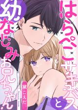 はらぺこサキュバスと幼なじみお兄ちゃん【電子単行本版】 パッケージ画像