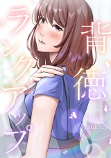 背徳ランクアップ(10) パッケージ画像