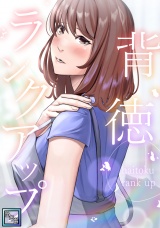 背徳ランクアップ【全年齢版】(7) パッケージ画像