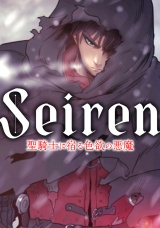 Seiren〜聖騎士に宿る色欲の悪魔(14) パッケージ画像