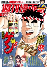 週刊漫画ＴＩＭＥＳ　２０２４年９／２０号 パッケージ画像