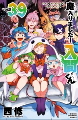 魔入りました！入間くん　39 パッケージ画像