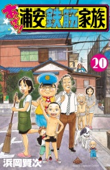 あっぱれ!浦安鉄筋家族　20 パッケージ画像