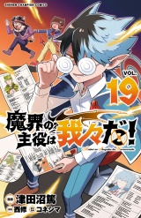 魔界の主役は我々だ！　19 パッケージ画像