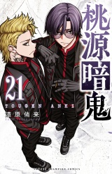 桃源暗鬼　21 パッケージ画像