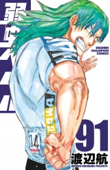弱虫ペダル　91 パッケージ画像