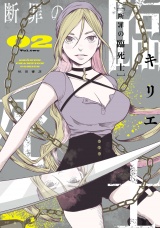 断罪の臨死士　2 パッケージ画像