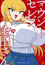 マウントセレブ金田さん　3 パッケージ画像