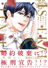 【コミックス版】異世界転生！悪役王子は護衛騎士に溺愛される!! I パッケージ画像