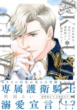 【コミックス版】異世界転生！悪役王子は護衛騎士に溺愛される!! II【電子限定おまけマンガ付】 パッケージ画像