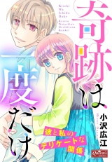 奇跡は一度だけ〜彼と私のデリケートな関係〜 パッケージ画像