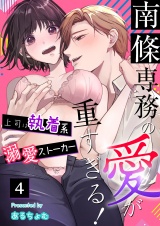 南條専務の愛が重すぎる！〜上司は執着系溺愛ストーカー〜（４） パッケージ画像