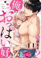 【恋愛ショコラ】俺のおっぱい好きなんでしょ？(11) パッケージ画像