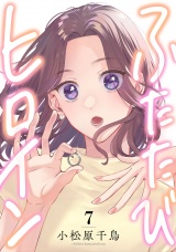 ふたたびヒロイン(7) パッケージ画像