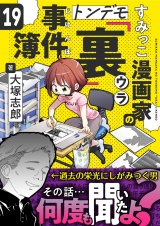 すみっこ漫画家のトンデモ『裏』事件簿(19) パッケージ画像