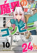魔界のコンビニ24h(10) パッケージ画像