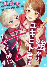 強がりユキヒト君はデレたくないのに(4) パッケージ画像