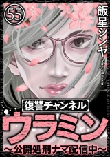 【分冊版】復讐チャンネル ウラミン 〜公開処刑ナマ配信中〜 【第55話】 パッケージ画像